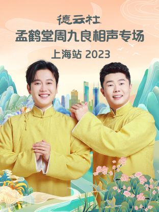 德云社孟鹤堂周九良相声专场上海站 2023封面图