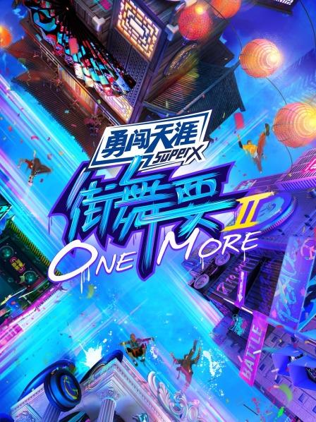 街舞要ONE MORE第二季封面图