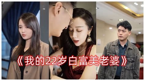 我的22岁白富美老婆封面图