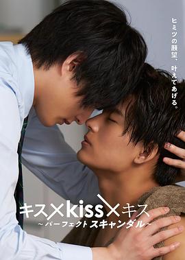 接吻×kiss×接吻 ~完美绯闻~封面图