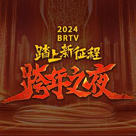 2024北京卫视跨年晚会封面图