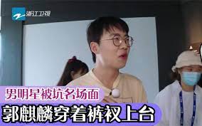 男明星被坑，郭麒麟就穿个裤衩就上场了，陈赫爆笑被迫穿上高跟鞋封面图