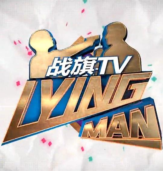 Lying Man 第一季封面图