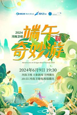 端午奇妙游2024封面图