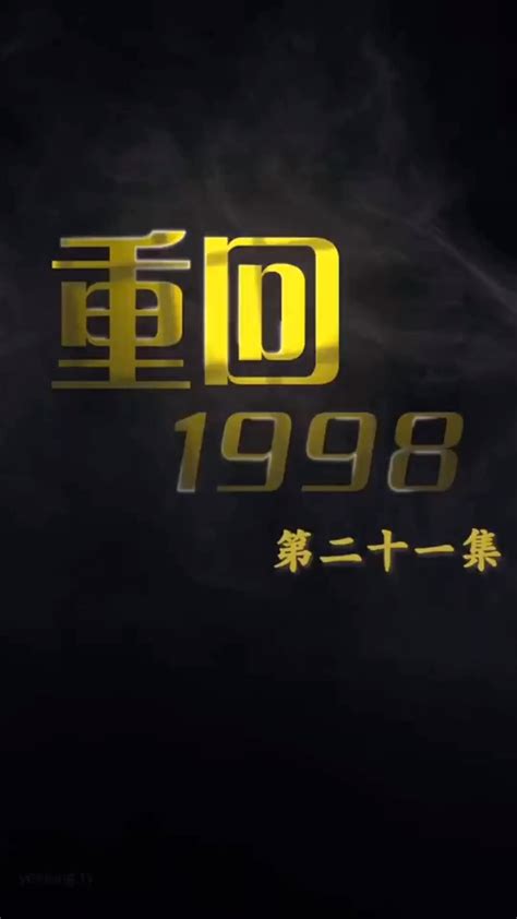 重回1998封面图