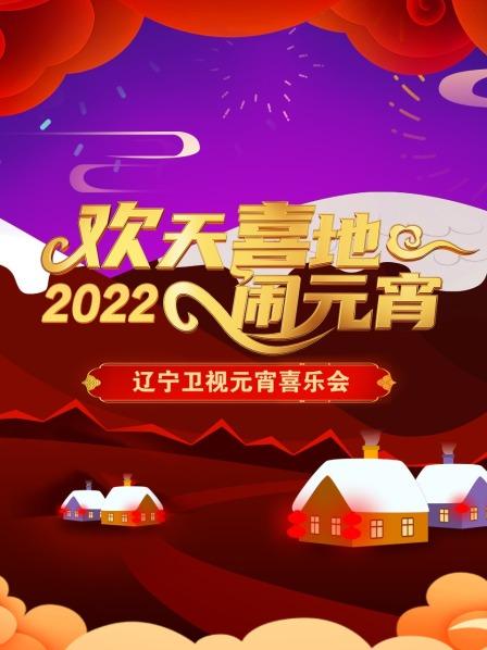 欢天喜地闹元宵 辽宁卫视元宵喜乐会 2022封面图