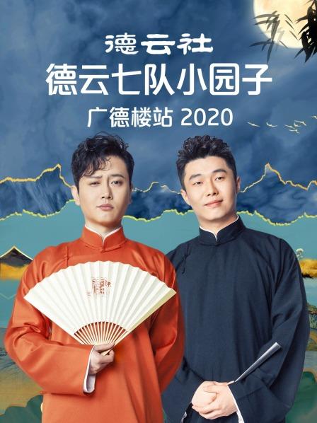 德云社德云七队小园子广德楼站2020封面图