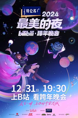 2024最美的夜bilibili·跨年晚会封面图