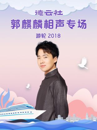 德云社郭麒麟相声专场游轮2018封面图