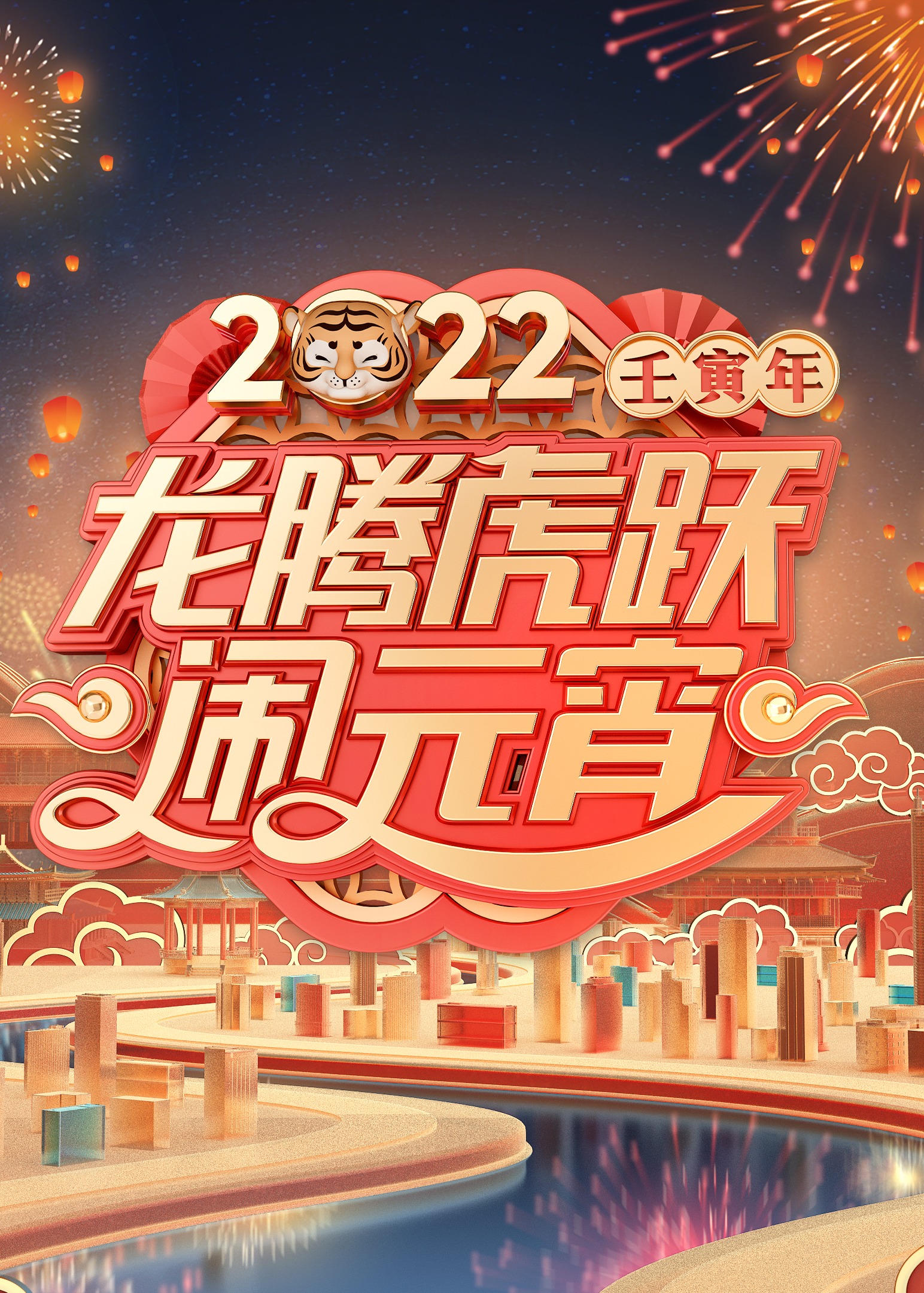 2022广东卫视元宵晚会封面图