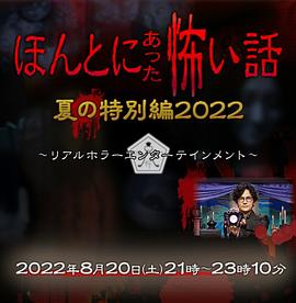 毛骨悚然撞鬼经 2022夏季特别篇封面图