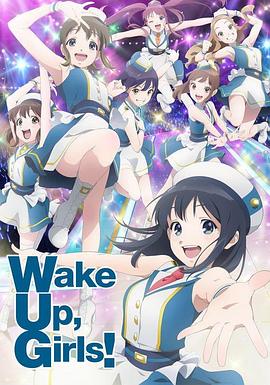 Wake Up, Girls! 新章封面图