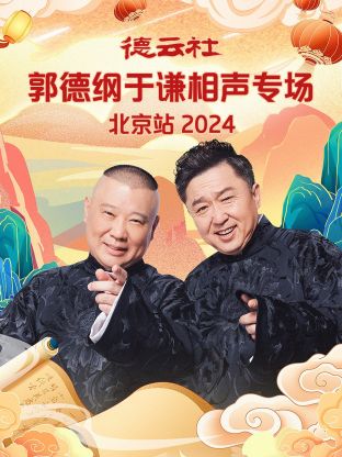 德云社郭德纲于谦相声专场北京站 2024封面图