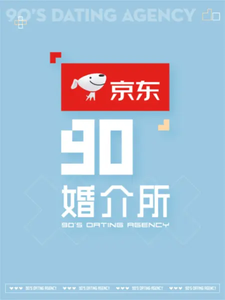 90婚介所2022封面图