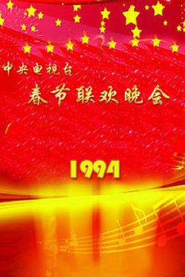 1994央视春晚封面图