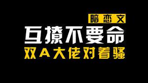 【0小时】互撩不要命 对视即开车！张力MAX！双A强强不要错过！封面图