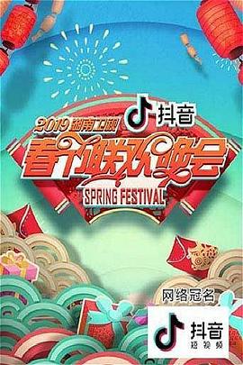 2019湖南卫视春节联欢晚会封面图