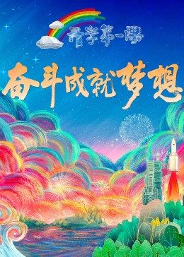 开学第一课2022封面图