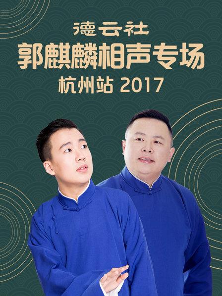 德云社郭麒麟相声专场 杭州站2017封面图