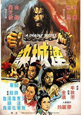 连城诀（1980）封面图