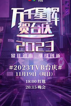 万千星辉贺台庆2023封面图