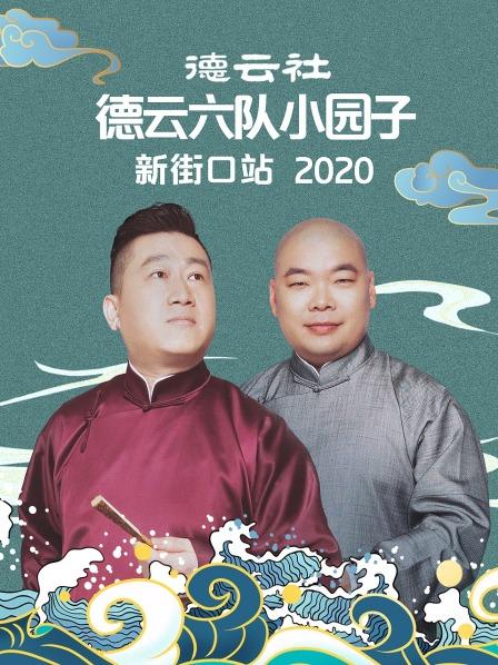 德云社德云六队小园子新街口站2020封面图