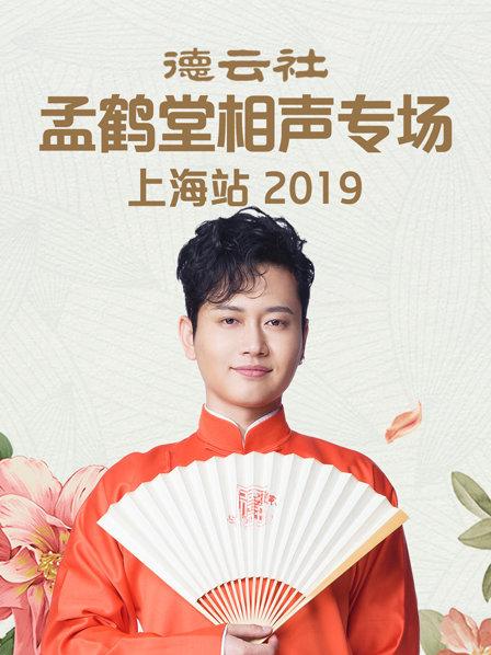 德云社孟鹤堂相声专场上海站2019封面图