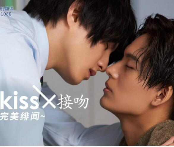 接吻×KISS×接吻 ~完美绯闻~封面图