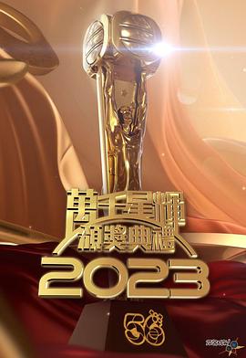 万千星辉颁奖典礼2023封面图