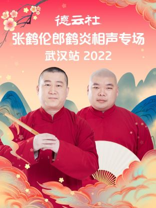 德云社张鹤伦郎鹤炎相声专场武汉站2022封面图