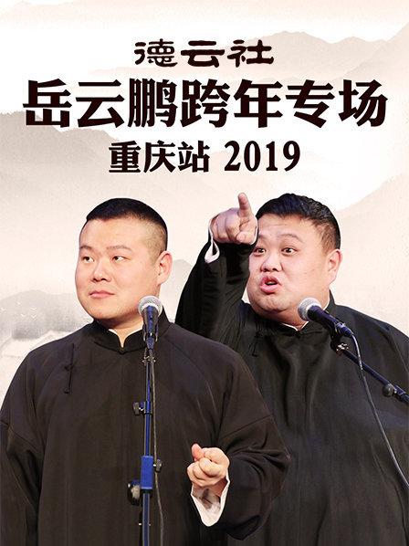 德云社岳云鹏跨年专场重庆站2019封面图