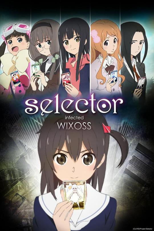 选择感染者WIXOSS 第一季封面图