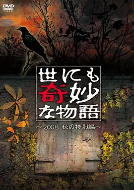 世界奇妙物语 2008秋之特别篇封面图