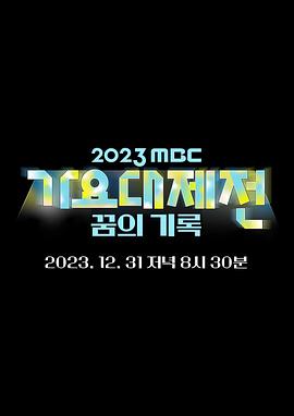 2023MBC歌谣大祭典封面图