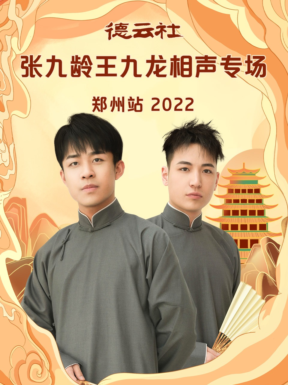 德云社张九龄王九龙相声专场郑州站 2022封面图