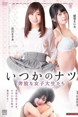 女子大生　ひと夏の経験ヤリ頃女子大生強がりな乳房封面图