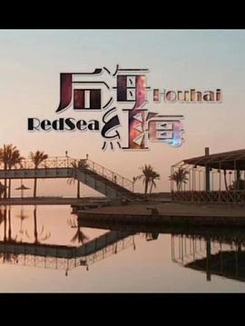 后海·红海封面图