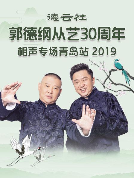 德云社郭德纲从艺30周年相声专场青岛站2019封面图