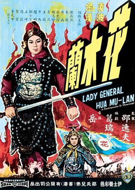 花木兰（1964）封面图