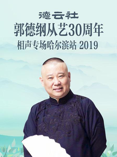 德云社郭德纲从艺30周年相声专场哈尔滨站2019封面图