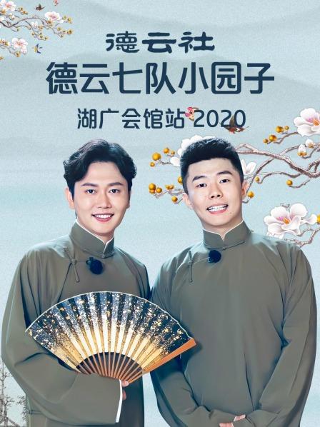 德云社德云七队小园子湖广会馆站2020封面图