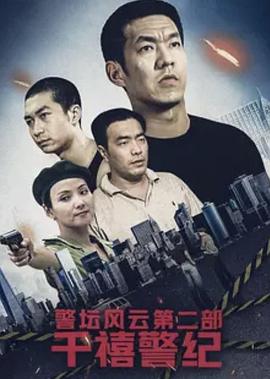 警坛风云第二部：千禧警纪封面图