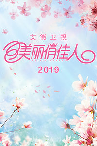 美丽俏佳人 2019封面图