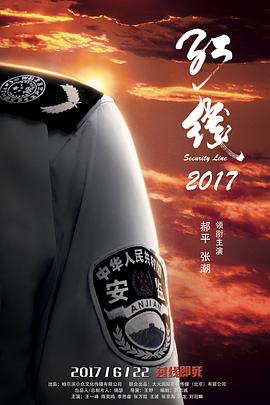 红线2017封面图