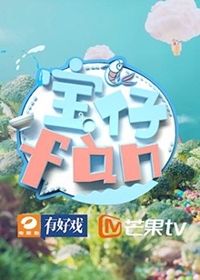 宝仔fan2018封面图