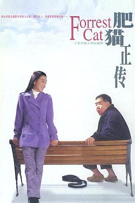 肥猫正传粤语1997封面图