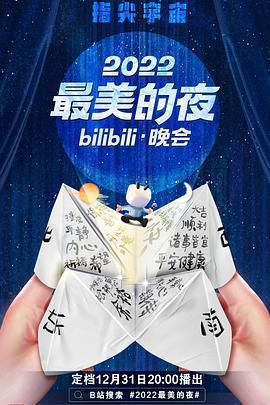 2022最美的夜bilibili晚会封面图