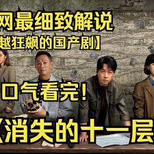 一口气看完4K画质神作《消失的十一层》该剧讲述了一桩隐藏六年的矿难案件背后警匪对决 兄弟较量的故事 ！封面图