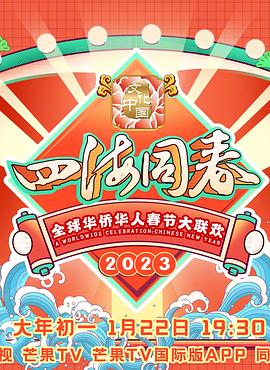 2023全球华侨华人春节大联欢封面图