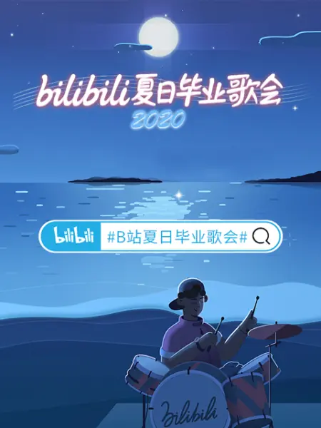 2020 bilibili夏日毕业歌会封面图